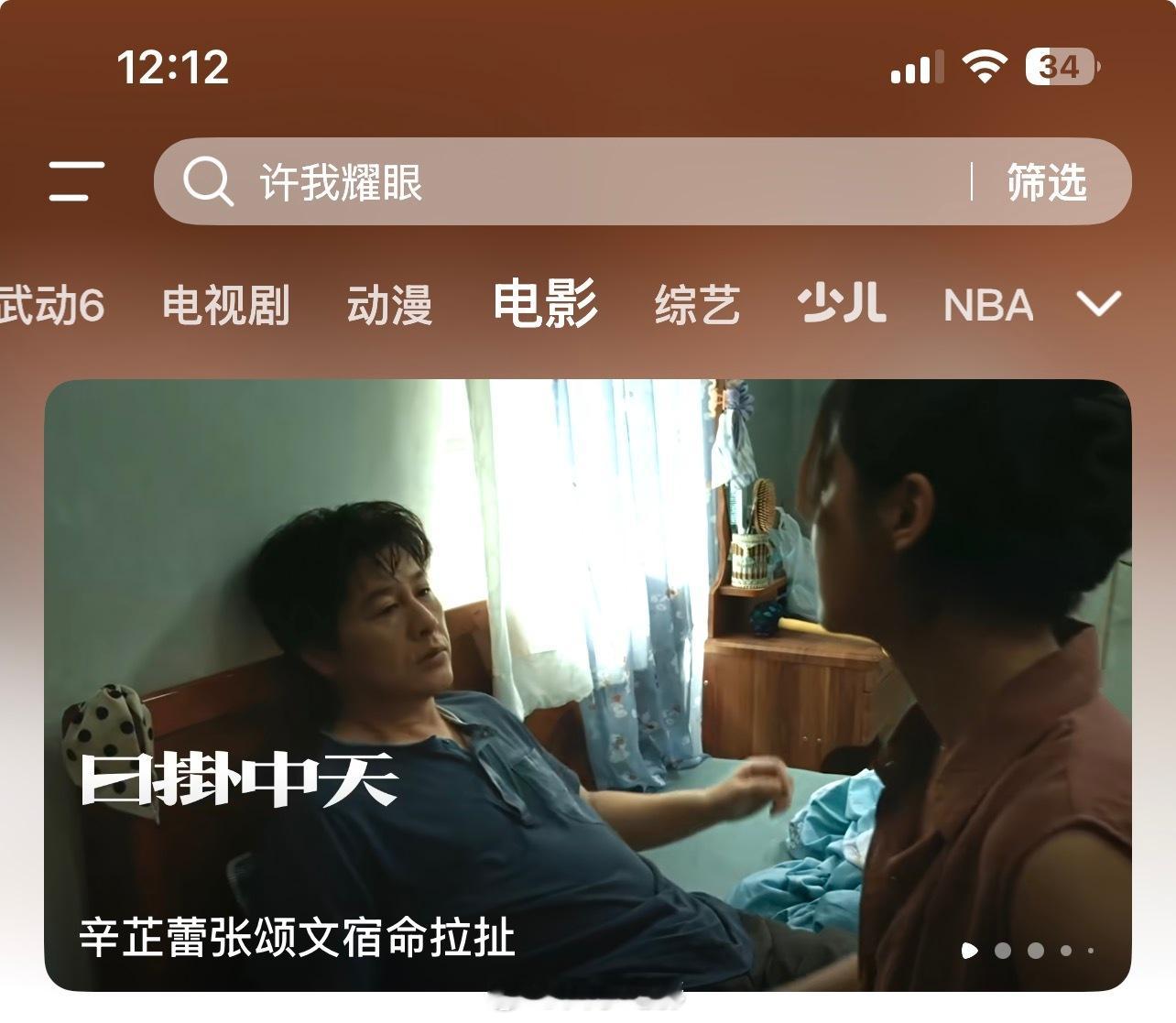 电影日掛中天 《日掛中天》网络视频平台已上线。来吧，再次感受辛芷蕾、张颂文的极致