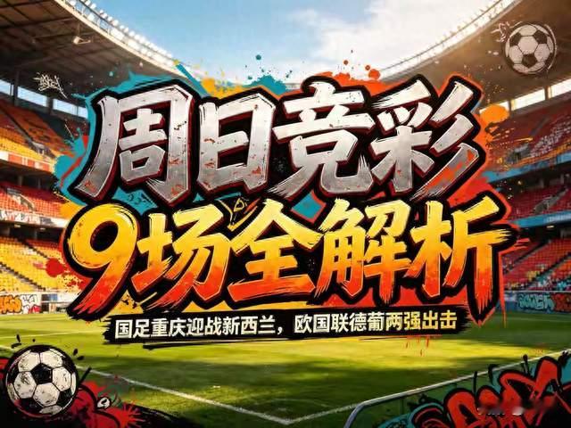 9场焦点战全解析国足主场欲破五年魔咒哈兰德对决C罗争欧国联榜首