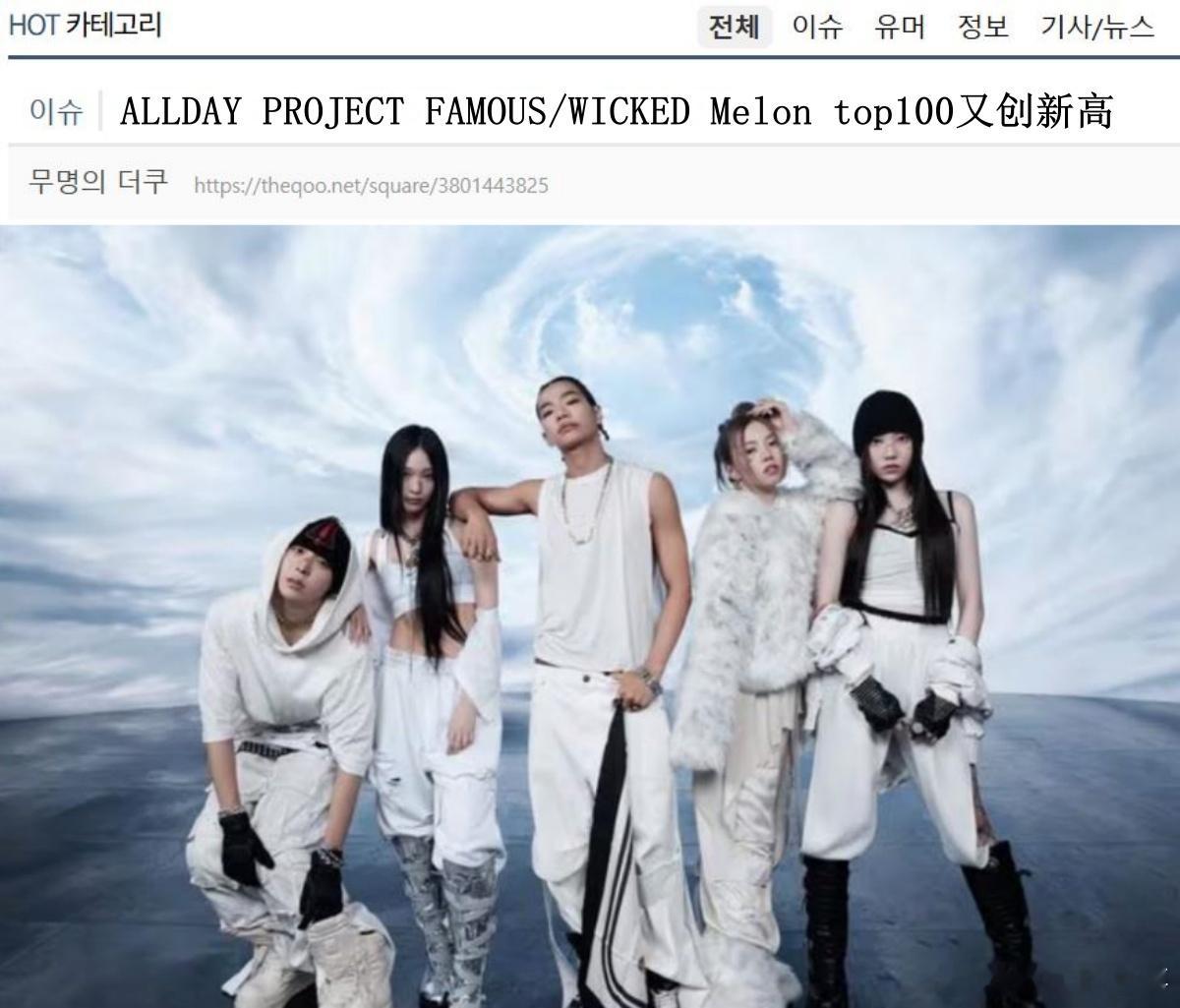 🔥韩网热帖评论翻译🔥黑厂混声组合ALLDAY PROJECT两首新歌瓜榜排名