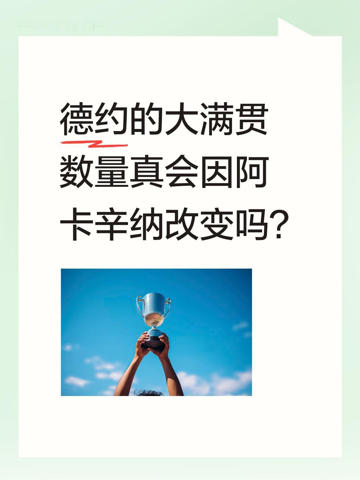 德约的大满贯数量真会因阿卡辛纳改变吗？
澳网决赛德约输给阿卡，其实不算意外。毕竟