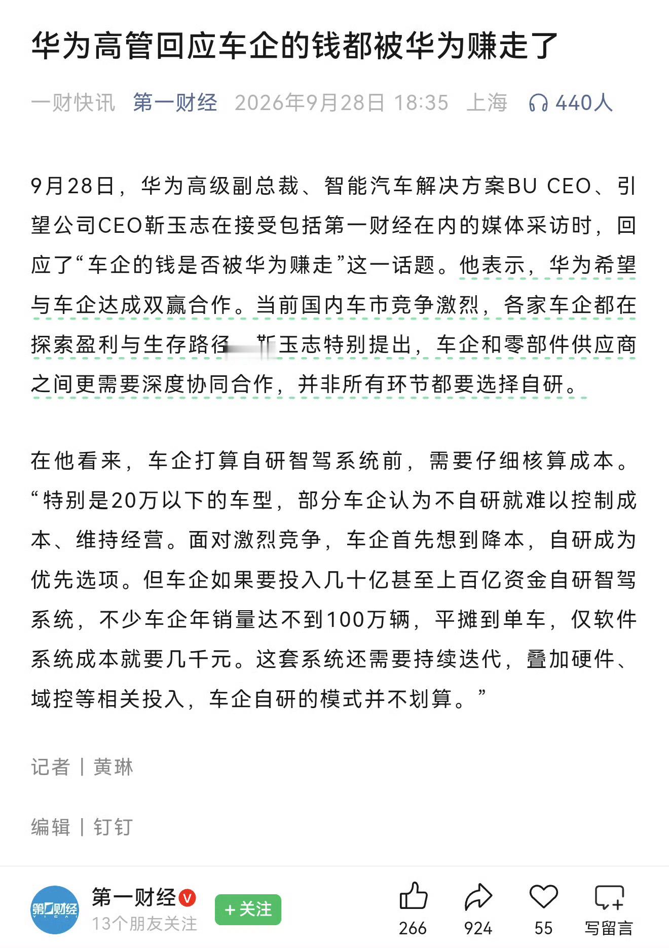 华为高管回应车企钱都被华为赚走华为高管回应"车企的钱都被华为赚走：双赢才是真解靳