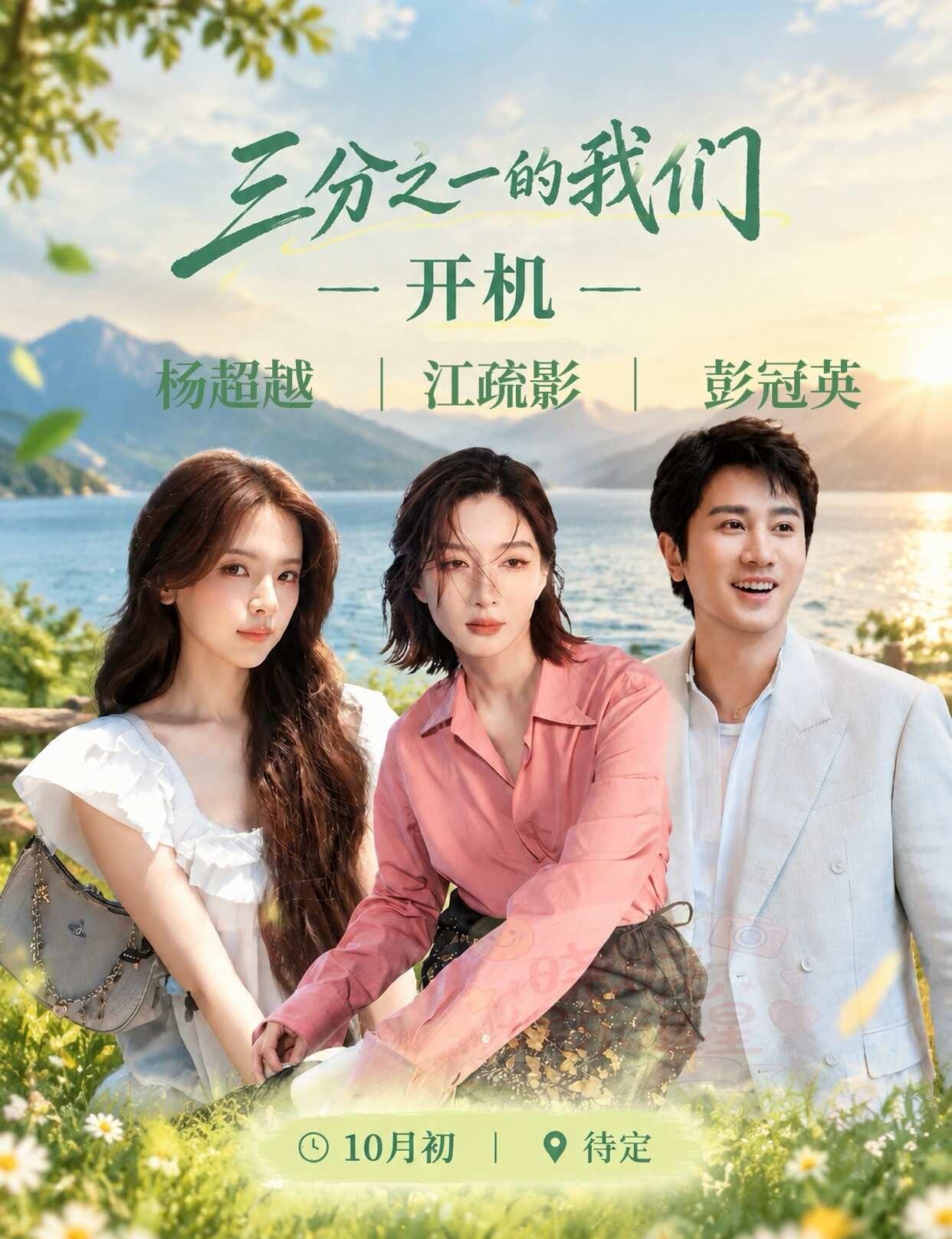 🎬《三分之一的我们》即将10月初开机！
网传《三分之一的我们》预计10月初开机