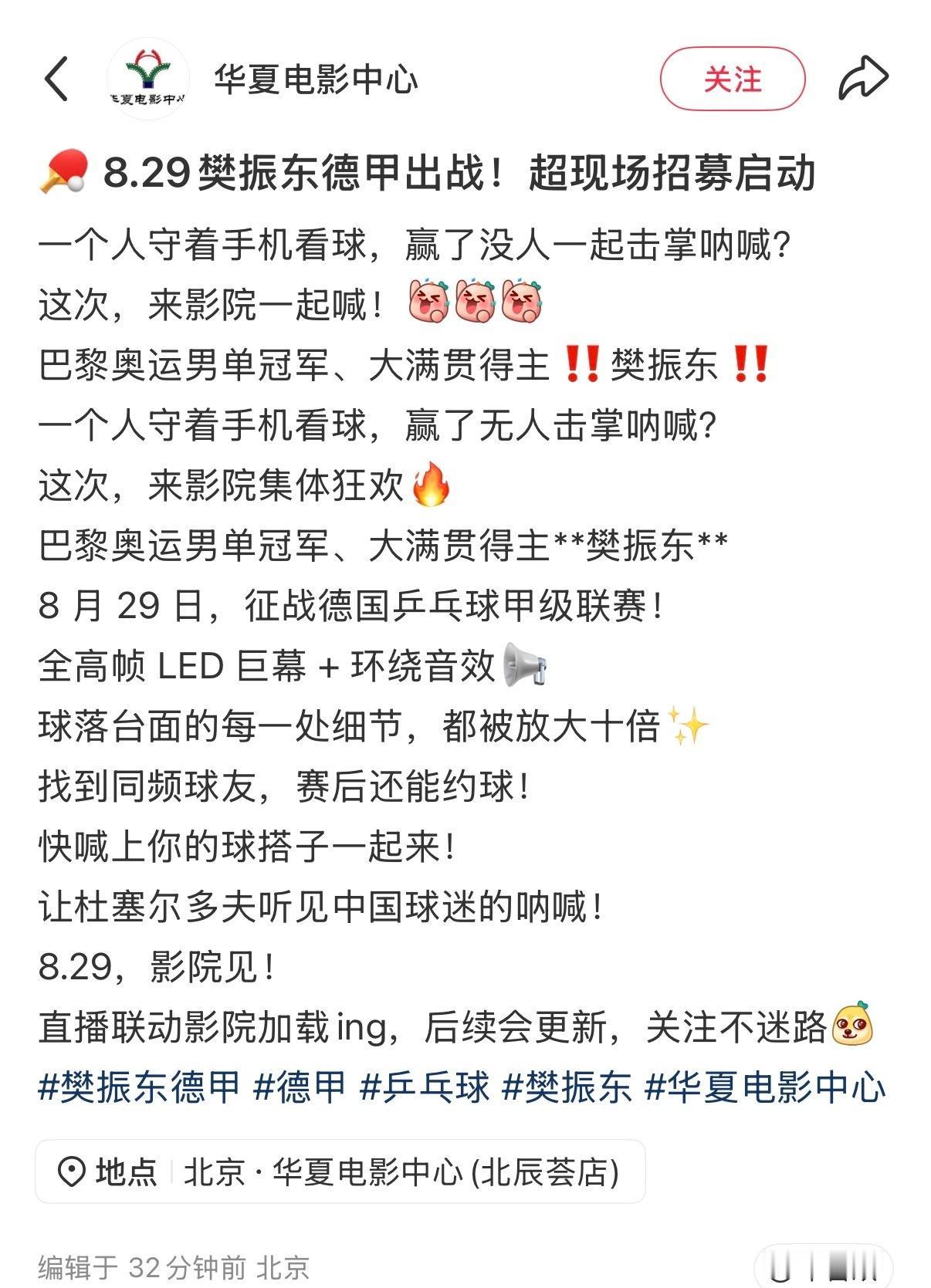 🏓樊振东德甲 华夏电影发布8月29日@樊振东 德甲赛事现场招募活动📣
📍观