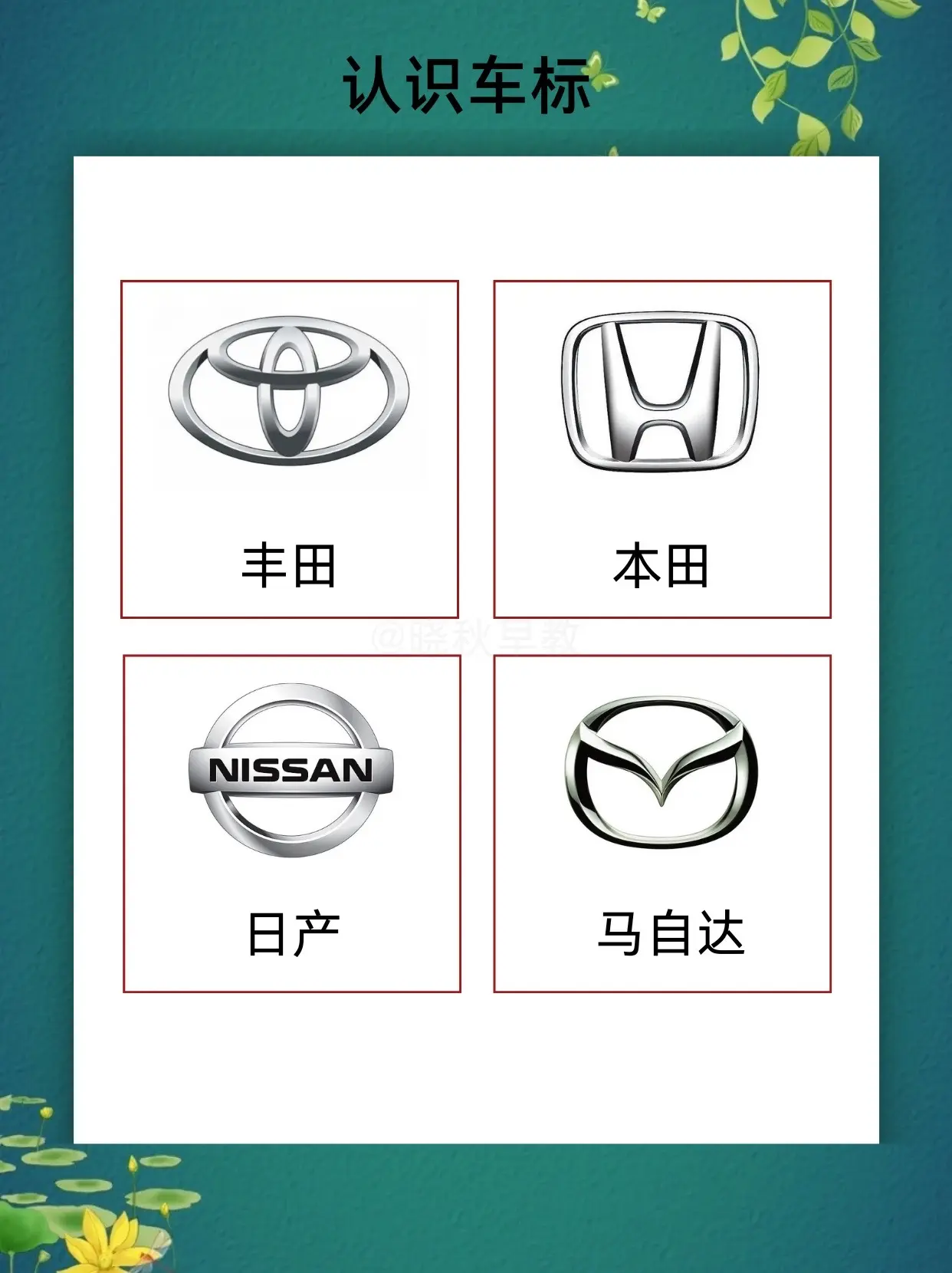宝宝两岁就可以带他（她）认识车标啦，既好玩又长知识，还能锻炼宝宝记忆力！