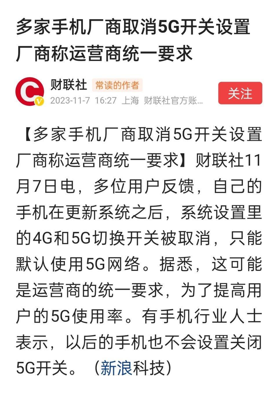多家手机厂商取消5G开关设置，厂商称运营商统一要求。 ​​​