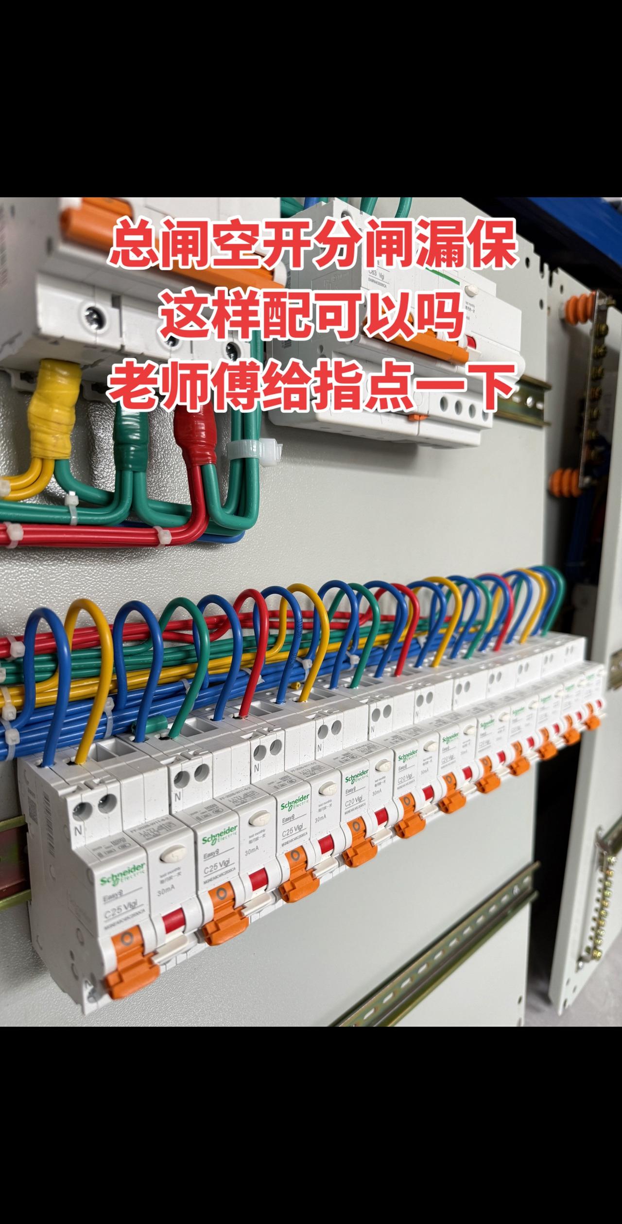 总闸空开分闸漏保，这样配可以吗？老师傅给指点一下
电工 配电箱