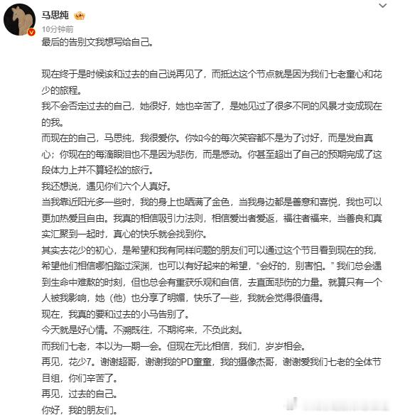 马思纯写给自己的花少收官信马思纯和过去的小马告别 与过去和解，向未来招手，马思纯