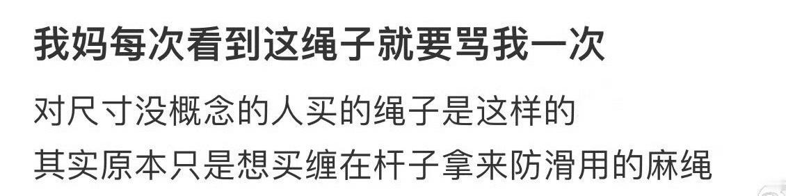 对尺寸没概念的人买的绳子是这样的[裂开][裂开] ​​​
