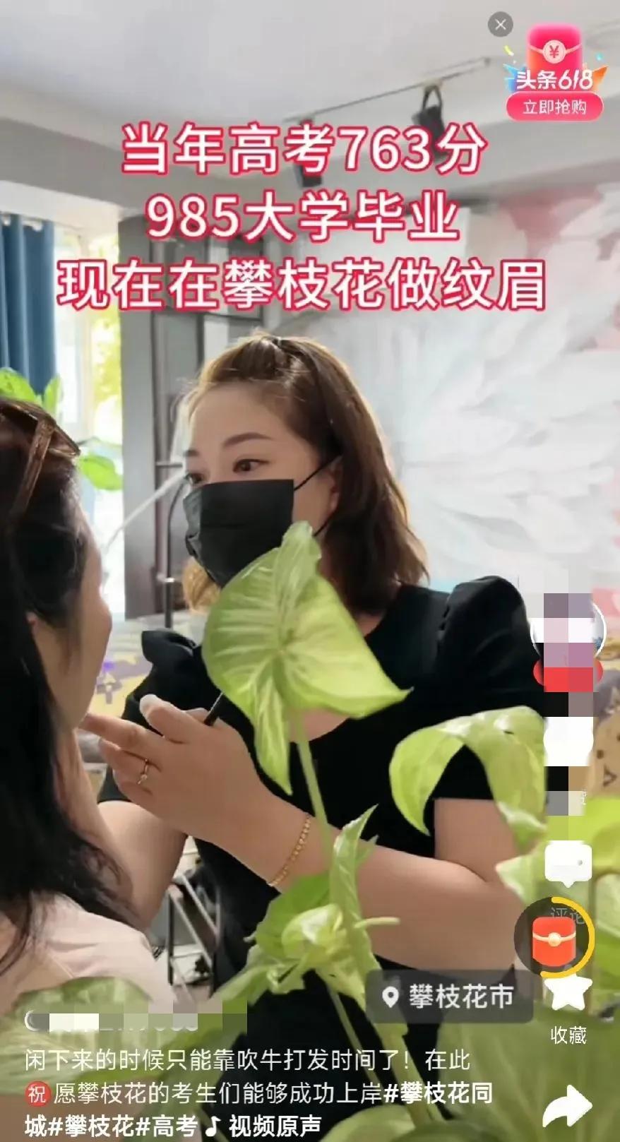 这些人为了流量都疯了吗？当年高考763分，985毕业，现在在攀枝花做纹眉。不是我