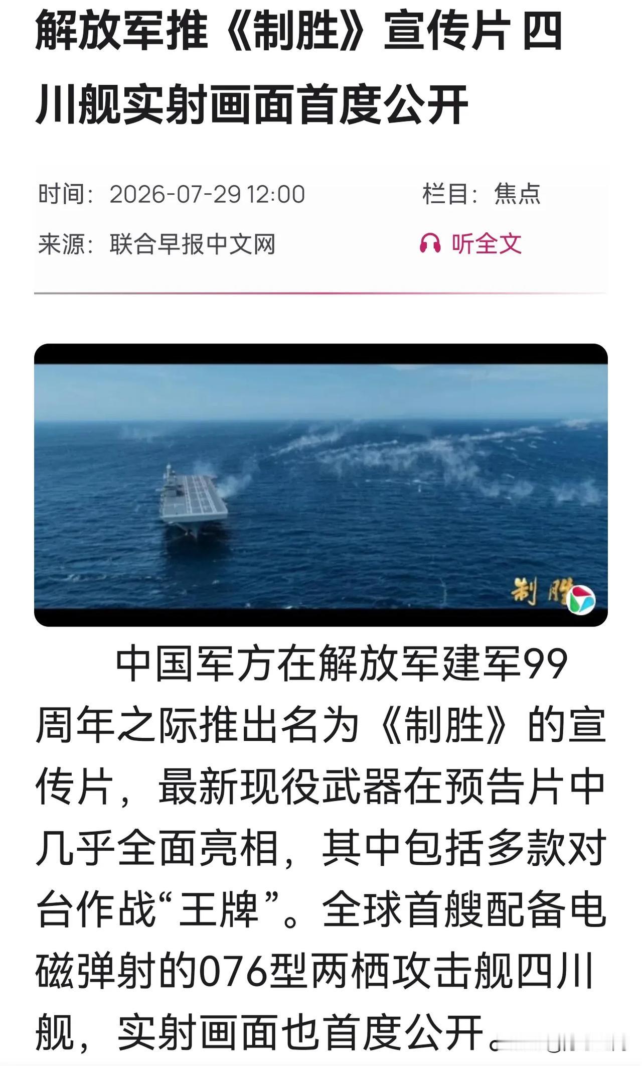新加坡《联合早报》29日写道：“中国军方在解放军建军99周年之际推出名为《制胜》