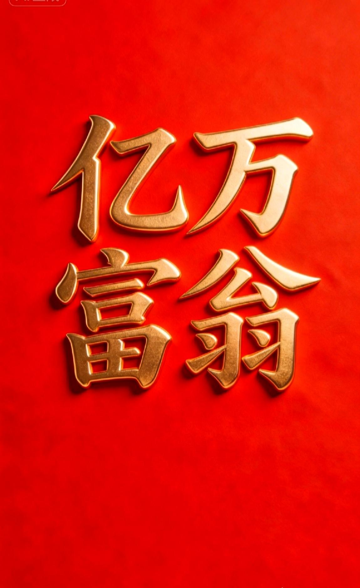 你注定成为亿万富翁，即将暴富！万千信息中，你唯独驻足于此，这不是巧合，是觉醒与准