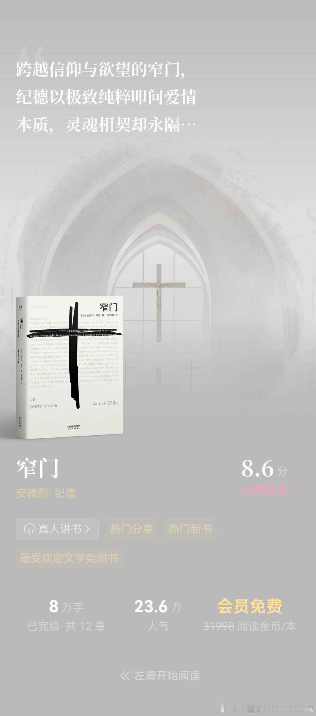 《窄门》是这个月看的第2本书，今年争取每看一本书都做个阅读的分享，第1本书前段时