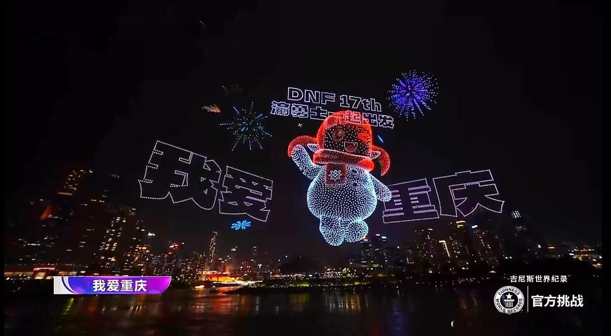 6.18号重庆直辖市28周年纪念活动。11787架无人机表演挑战吉尼斯世界纪录成