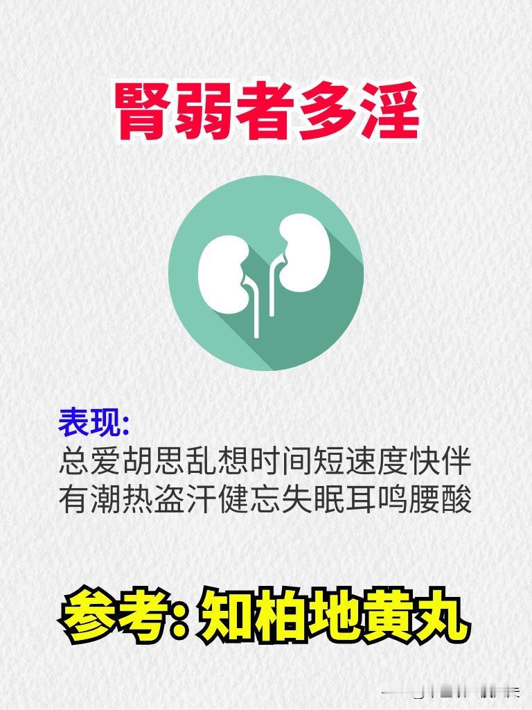 1.腎弱者多淫
表现:
总爱胡思乱想时间短速度快伴有潮热盗汗健忘失眠耳鸣腰酸
参