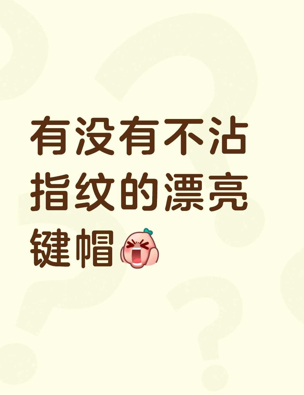 现在用的是XVX白色水晶果冻键帽
特别特别容易脏！！！
感觉没用一两天就得擦一次