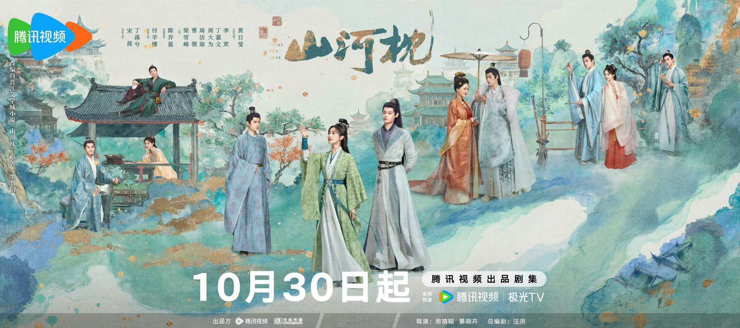 宋茜、丁禹兮《山河枕》定档1030 ​​​