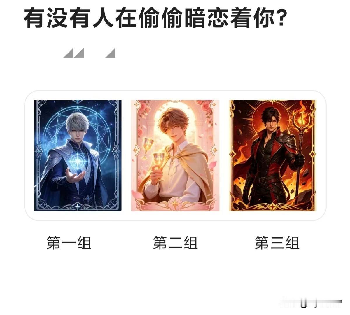 全域焕新有没有人在偷偷暗恋着你?
第一组	第二组 第三组