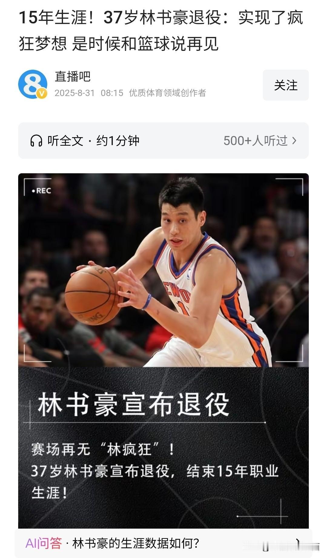 和众多球星一样，在职业生涯末期，林书豪默默的结束了自己的篮球生涯。
残酷点来说，