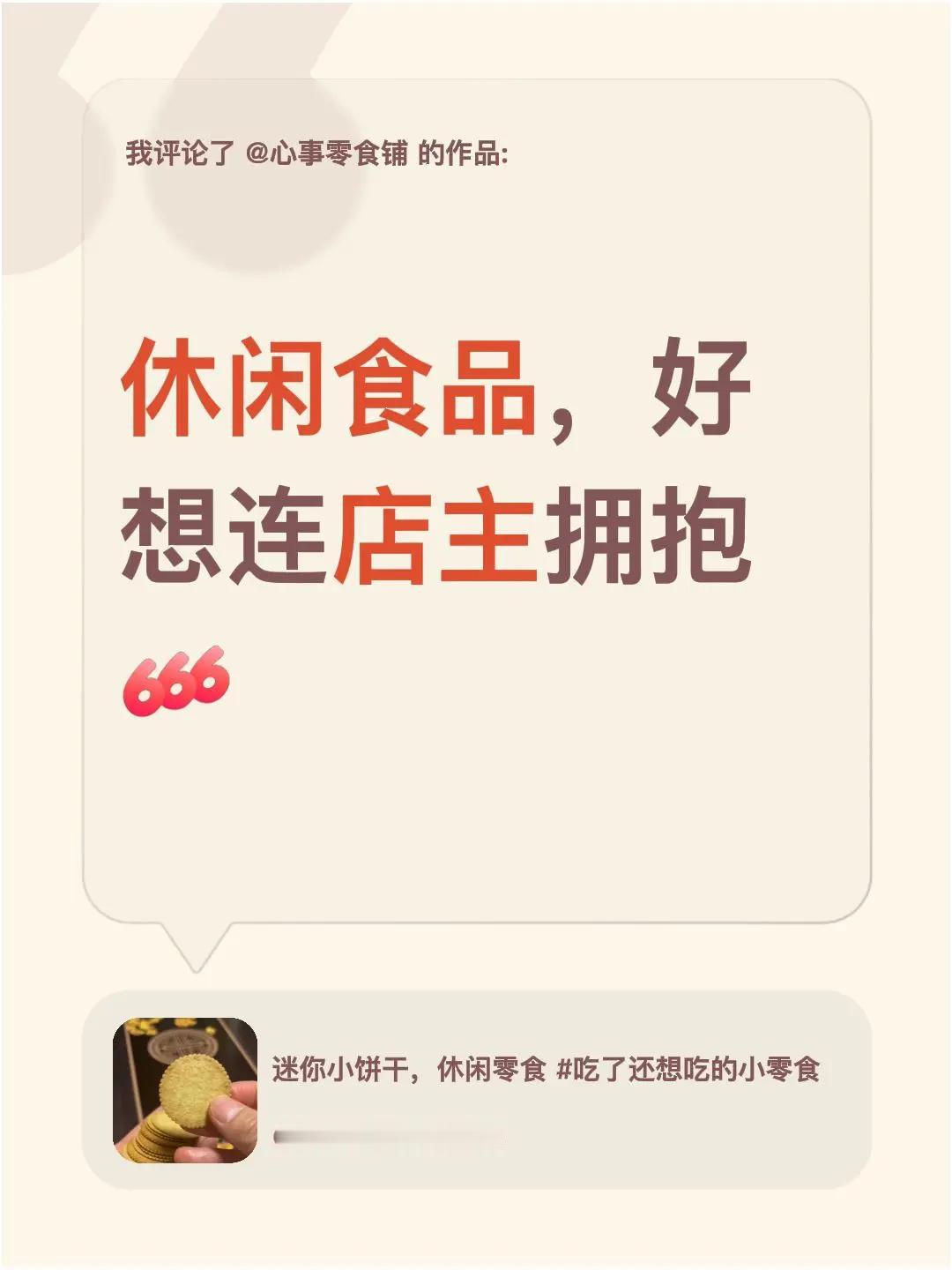 我评论了@心事零食铺 的作品：休闲食品，好想连店主拥抱