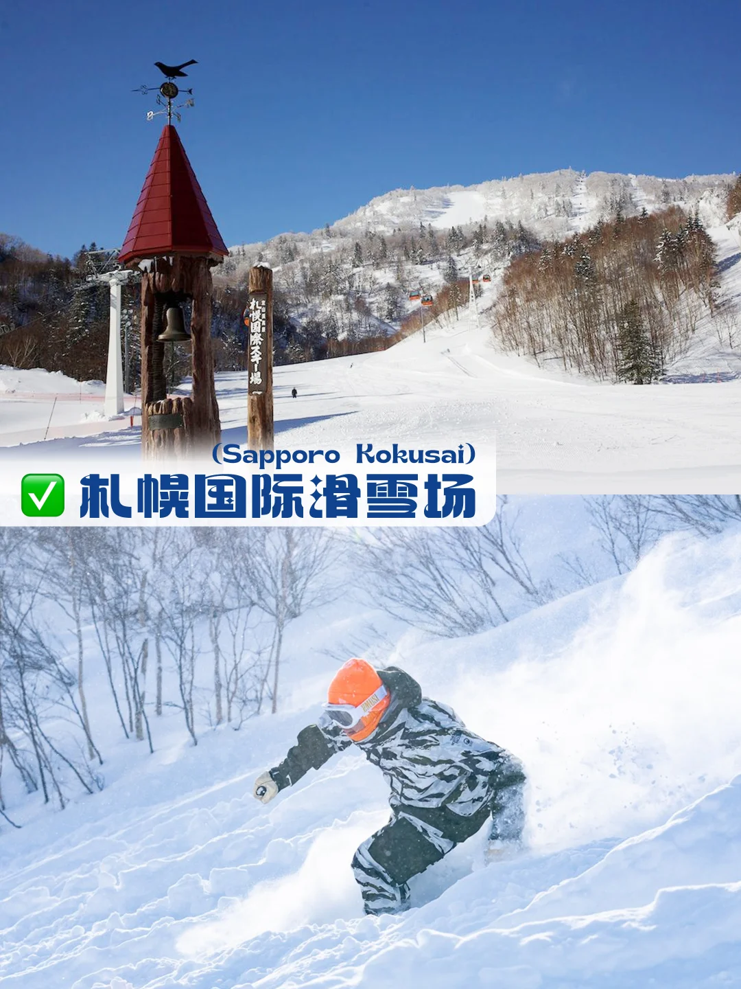 世界粉雪天堂！北海道Top7雪场推荐 🎿❄️🌟