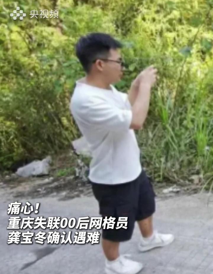 重庆彭水汉葭街道网格员龚宝冬，在山体险情疏散群众过程中失联。经过连日搜救，经DN