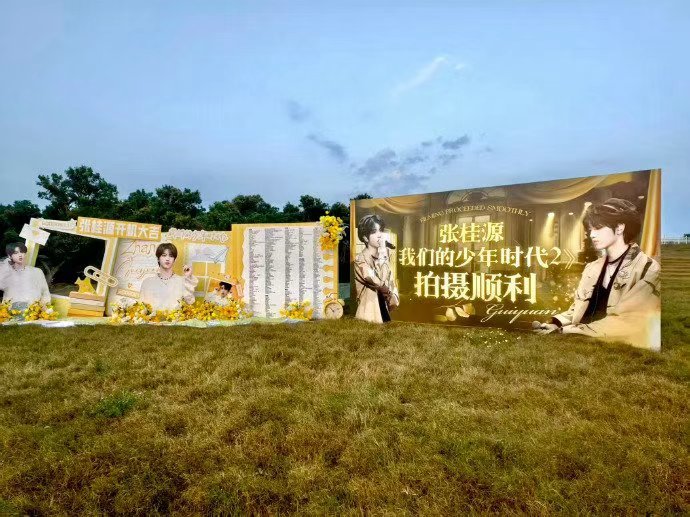 张桂源新剧无人机应援张桂源我们的少年时代2开机排面 张桂源我们的少年时代2开机排