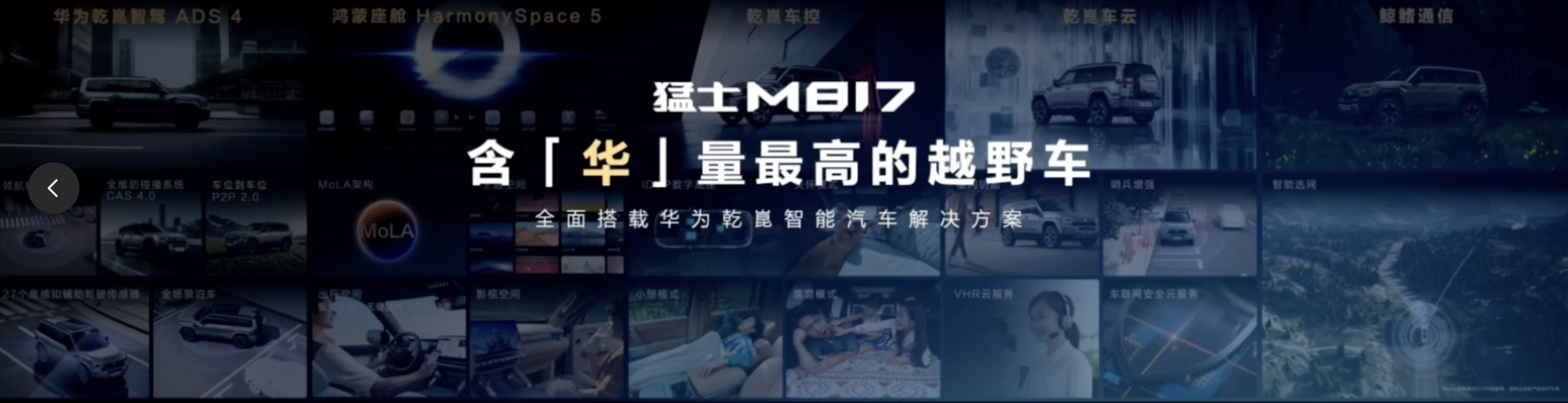 猛士M817喊出“越野车中最智能、智能车中最越野”口号的底气就是搭载了【全栈华为