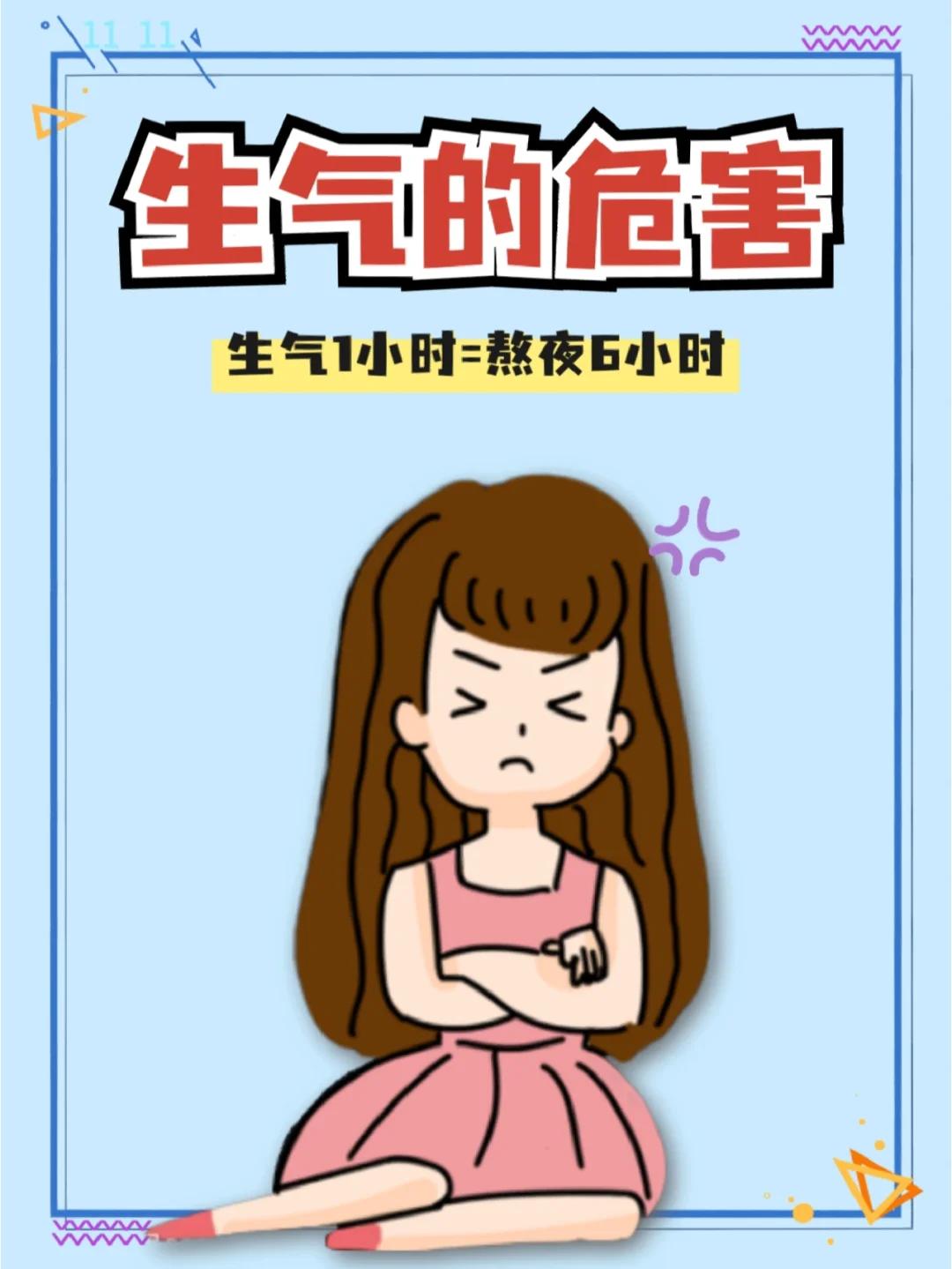 生气简直就是健康杀手！生气带来的危害可不少。短期会让血压飙升，还可能胸闷失眠。长