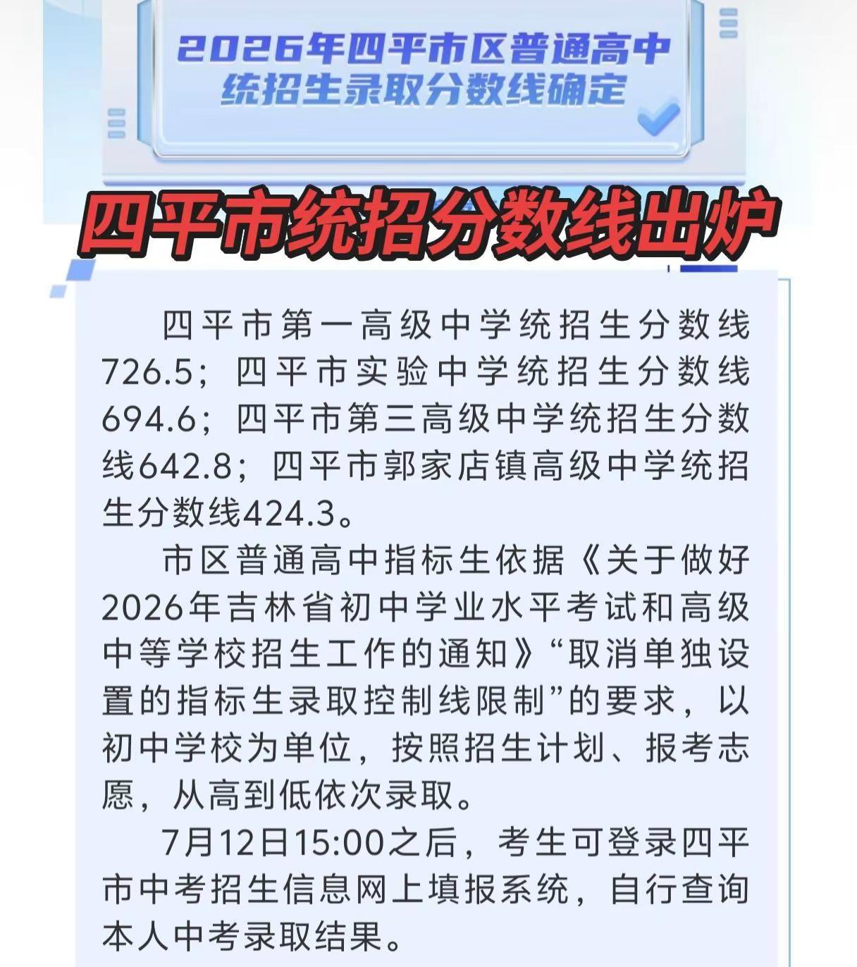 2026年四平市区普通高中统招生录取分数线确定几家欢喜几家愁，无论怎么样都加油✊