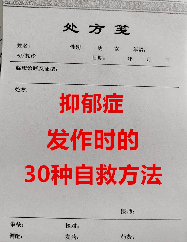 抑郁症发作时的30种自救