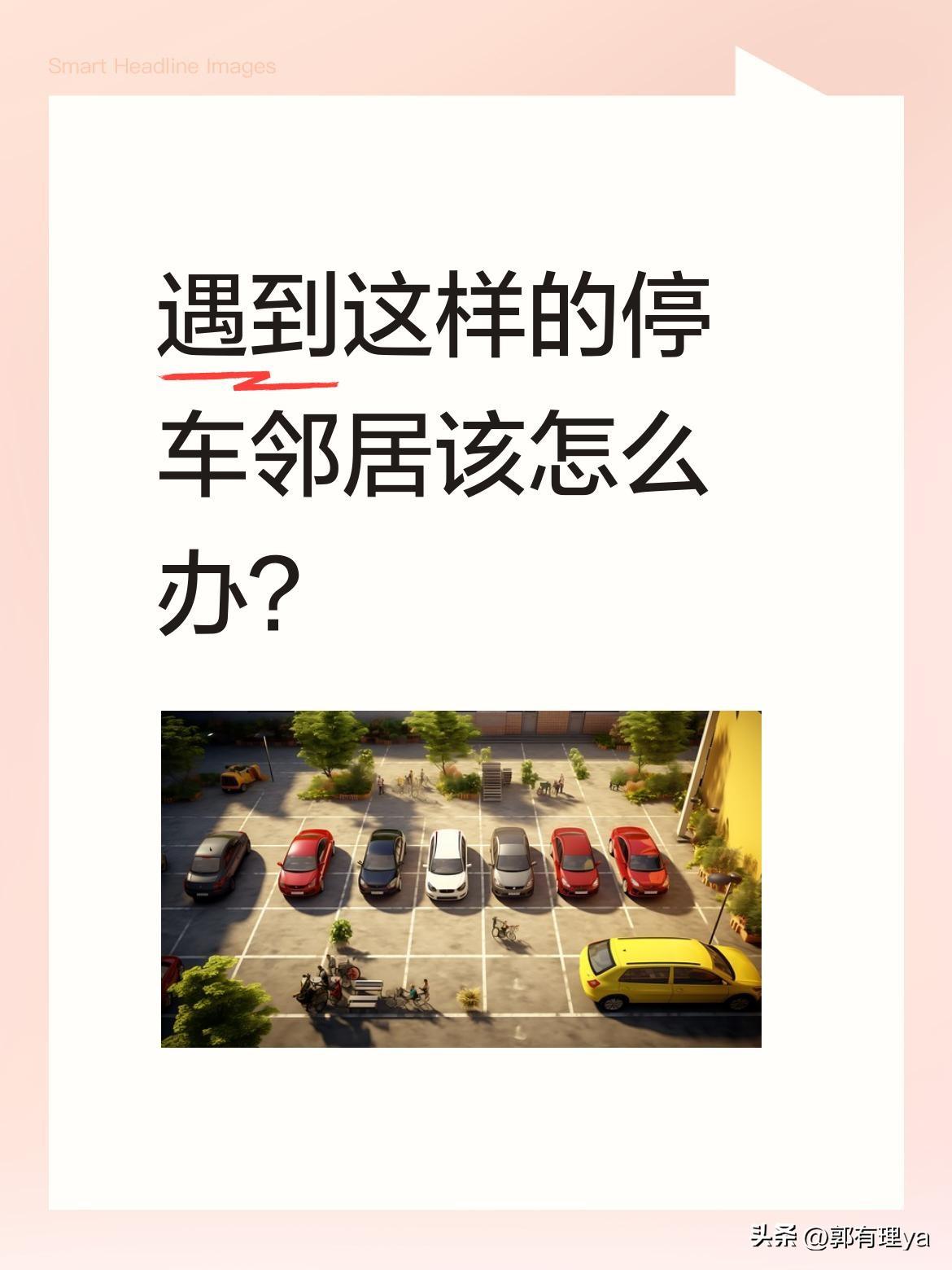 遇到这样的停车邻居该怎么办？
有网友分享遇到邻居停车太靠近，几乎无法开门。视频中