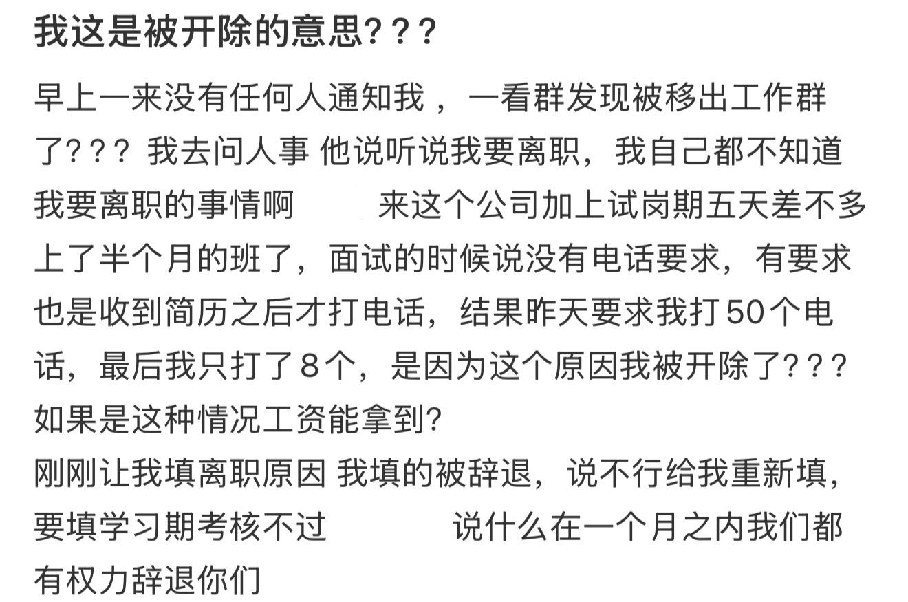 我这是被开除的意思？？？ ​​​