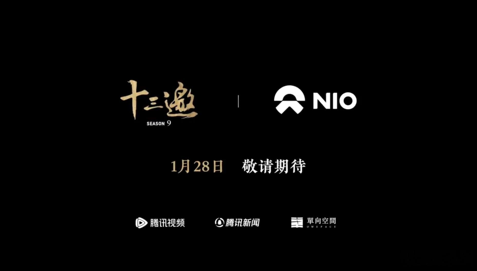 前方传喜讯！蔚来赞助了最新一季的《十三邀》！最近蔚来在努力扩大品牌知名度，建立更