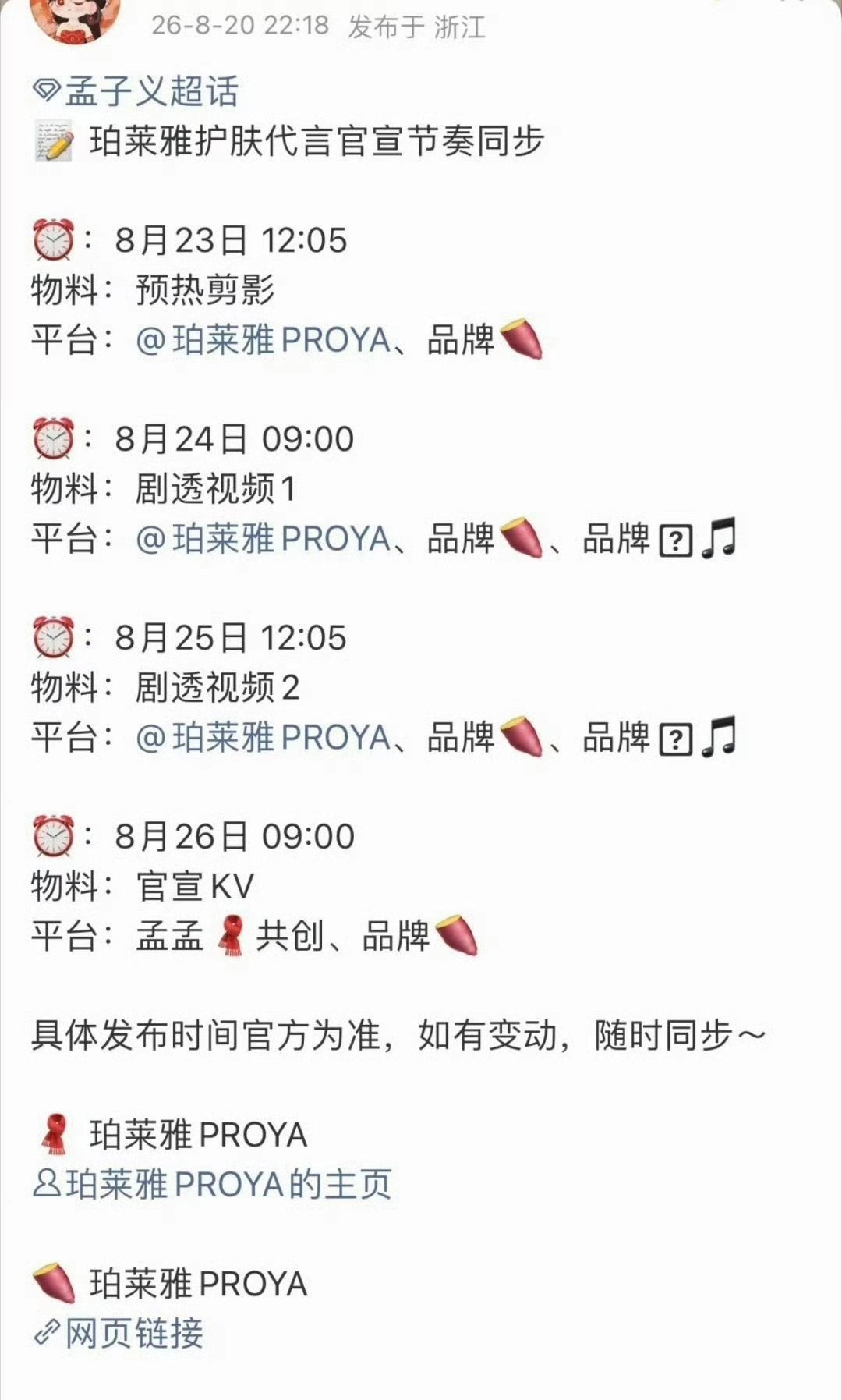 孟子义新代言珀莱雅即将开启预热 
