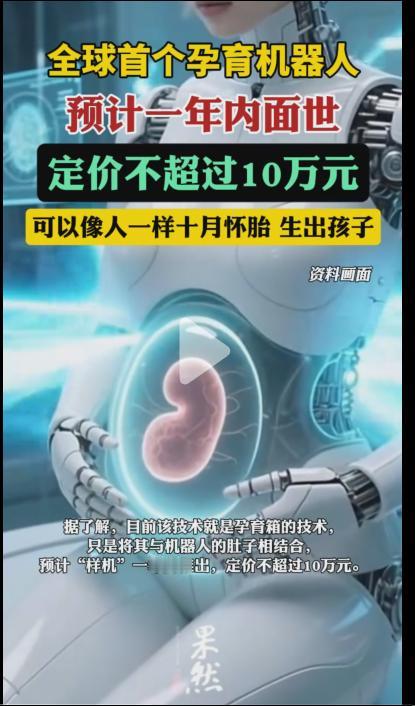 孕育机器人预计一年内面世？如果是真的，那是男人的福音，女人的天敌啊，特别是男光棍