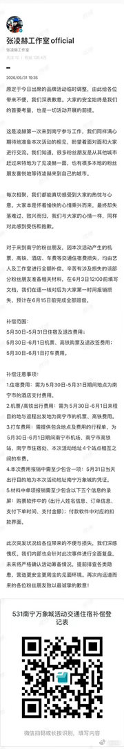 张凌赫工作室为南宁万象城活动一事道歉并赔偿粉丝。有一说一，这应该是主办方的问题吧