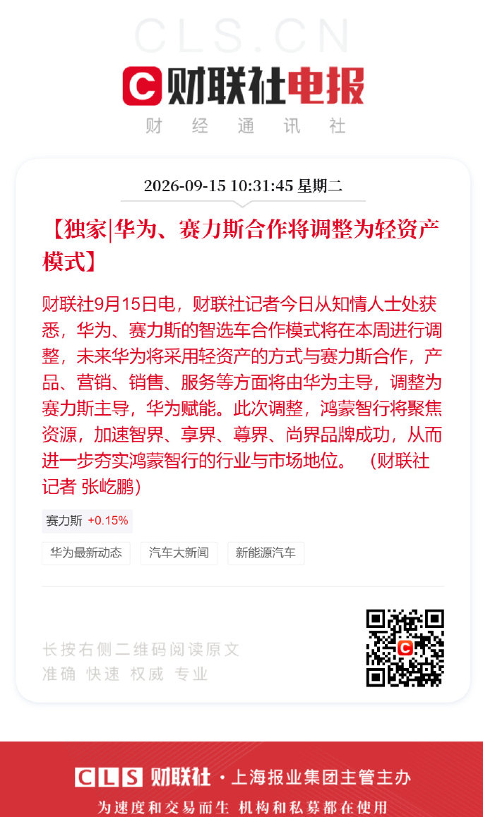 华为和赛力斯合作变阵！由“华为主导”变为“赛力斯主导、华为赋能”，华为走轻资产路