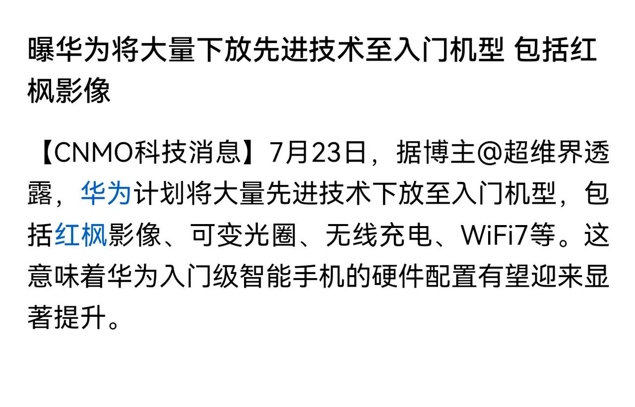 华为还将继续向千元机下放技术？这是不给友商活路了。

要知道，部分友商长期依赖低