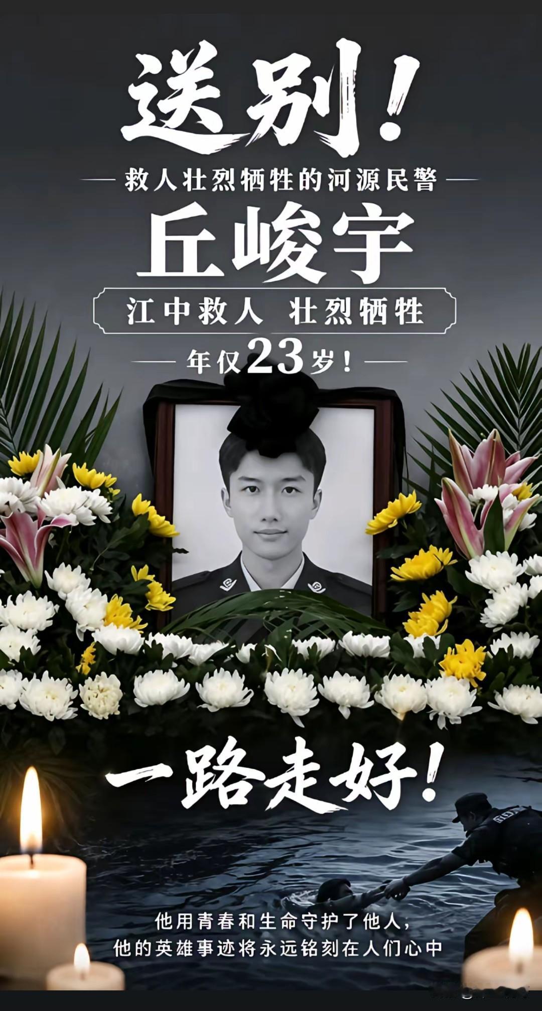 向英雄致敬正能量传递，人民安全守护者，警服穿了刚一年，   23岁的丘峻宇用生命