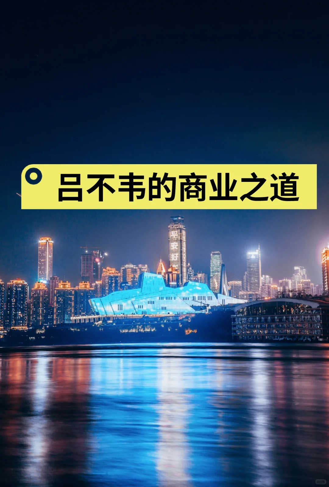 吕不韦的行业之道
