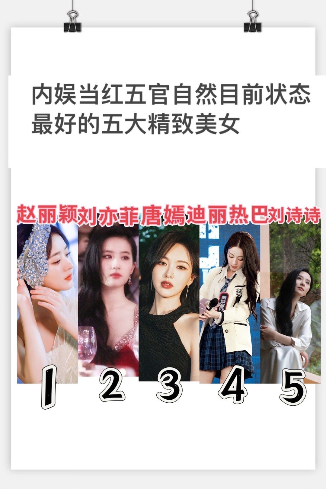 当红艺人五官自然美女：赵丽颖、刘亦菲、唐嫣迪丽热巴、刘诗诗 ​​​，你最喜欢哪一