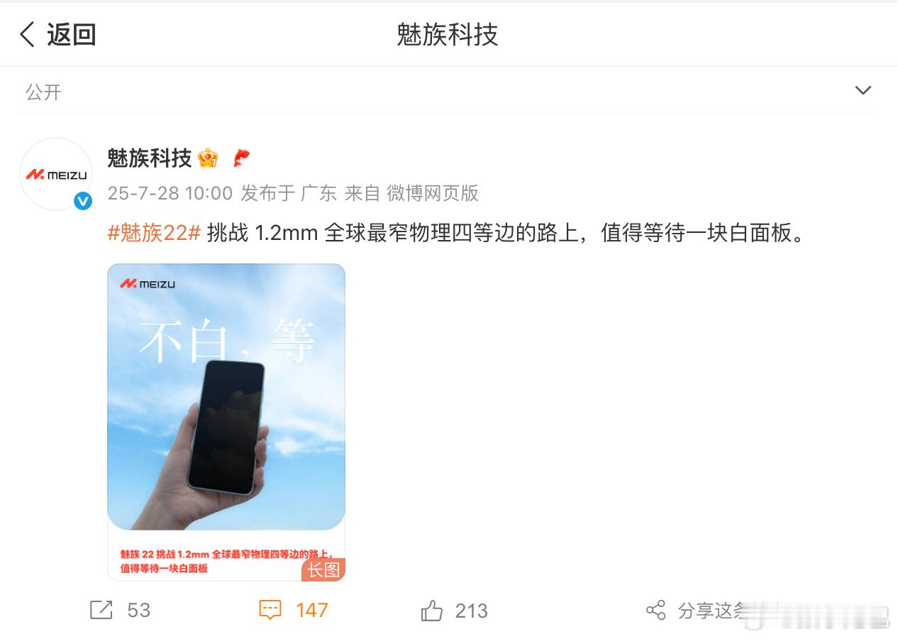 魅族 22 终于要来了，扬言要挑战 1.2mm 全球最窄物理四等边～ ​​​