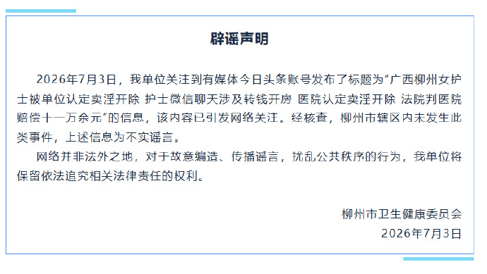 柳州辟谣女护士被单位认定卖淫开除【广西柳州辟谣“女护士被单位认定卖淫开除，法院判