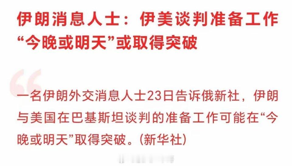伊美谈判准备工作今晚或明天或取得突破重大利好！美伊谈判马上就要有突破了？油价开始