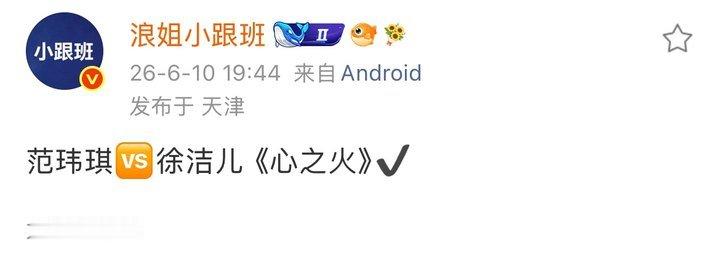 徐洁儿pk范玮琪心之火范玮琪pk徐洁儿心之火 这把我真期待了