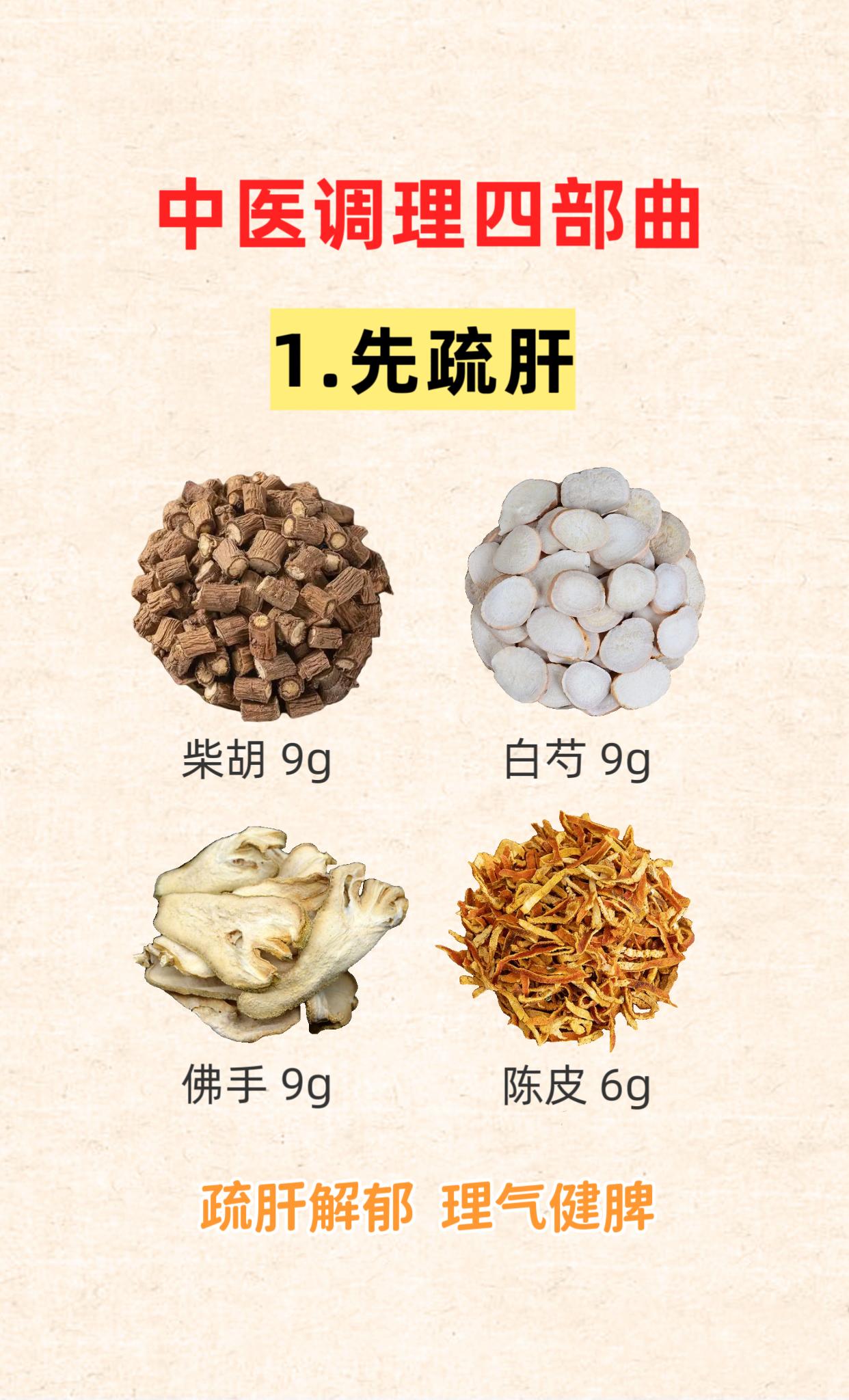 中医调理四部曲。先疏肝 再健脾 后祛湿 补气血