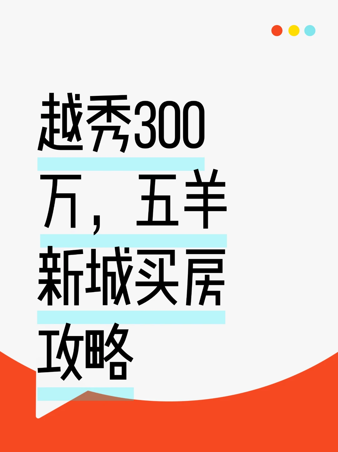 📌 300万预算，越秀五羊新城怎么上车？