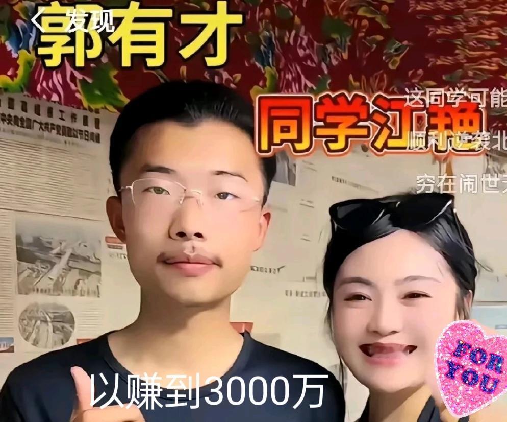 #你听过哪些让你大跌眼镜的观点#网红郭有才爆红网络：收入飙升3000万。郭有才在
