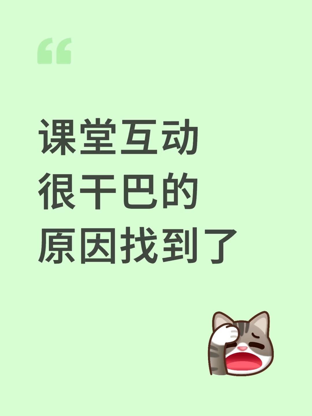 课堂互动很干巴的原因找到了