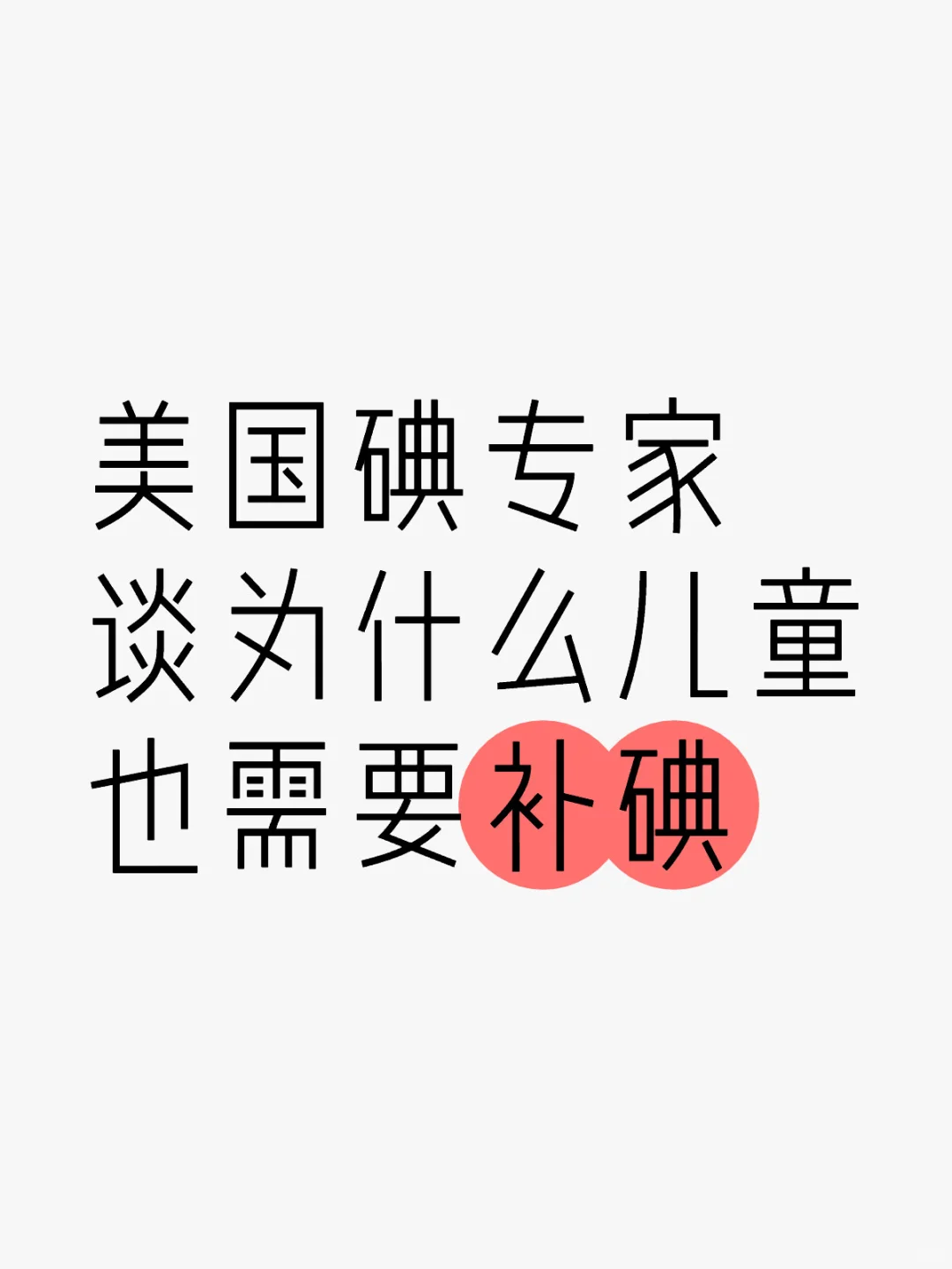 美国碘专家谈为什么儿童也需要补碘